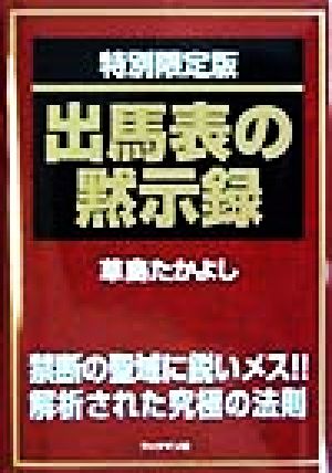 出馬表の黙示録 禁断の聖域に鋭いメス!!解析された究極の法則 特別限定版