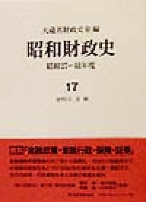 昭和財政史 資料5 金融(17) 昭和27～48年度