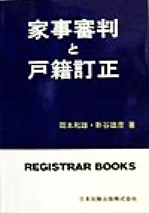 家事審判と戸籍訂正 レジストラー・ブックス89