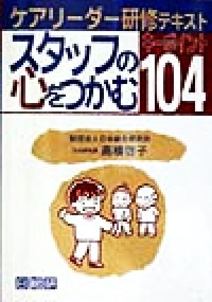 スタッフの心をつかむキーポイント104 ケアリーダー研修テキスト