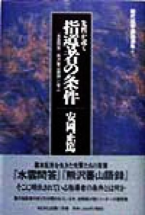 先哲が説く指導者の条件 『水雲問答』『熊沢蕃山語録』に学ぶ 現代活学講話選集6