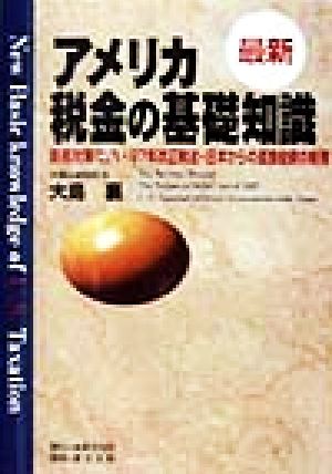 最新 アメリカ税金の基礎知識 節税対策マニュアル・97年改正税法・日本からの直接投資の税務