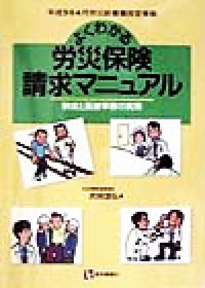 よくわかる労災保険請求マニュアル 平成9年4月労災診療費改定準拠