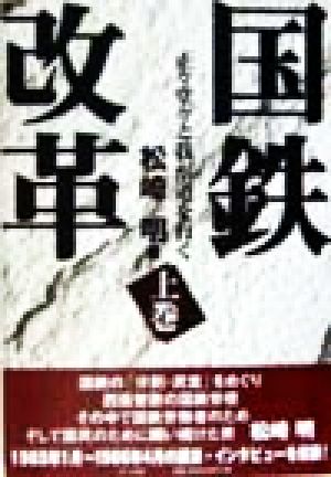 国鉄改革(上巻) 正々堂々と我が道を行く