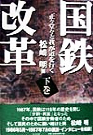 国鉄改革(下巻) 正々堂々と我が道を行く