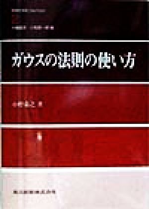 ガウスの法則の使い方 物理学演習OnePoint2