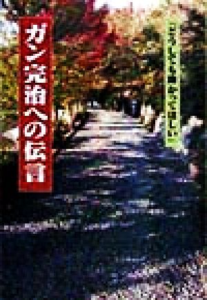 ガン完治への伝言 「どうしても助かってほしい」