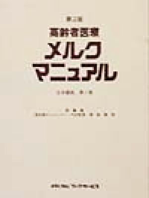 高齢者医療 メルクマニュアル 日本語版