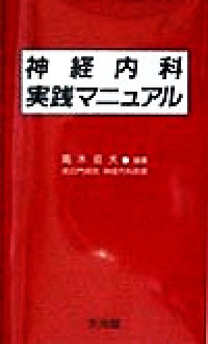 神経内科実践マニュアル