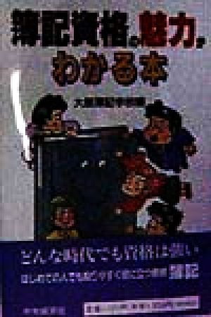 簿記資格の魅力がわかる本