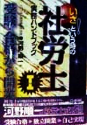 いざ！という時の社労士実務ハンドブック(1) 受験・合格から開業まで