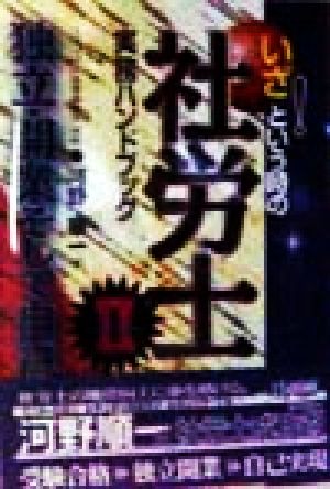 いざ！という時の社労士実務ハンドブック(2) 独立・開業そして自己実現