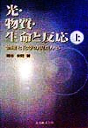 光・物質・生命と反応(上) 物理と化学の視点から