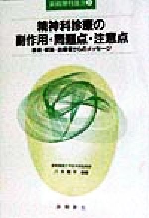 精神科診療の副作用・問題点・注意点 患者・家族・治療者からのメッセージ 新精神科選書4