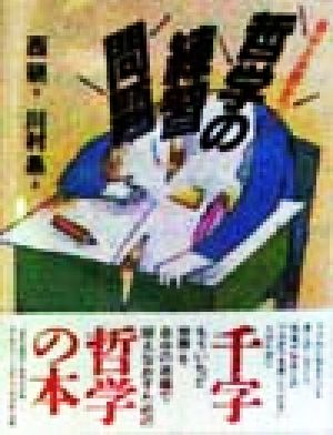 自分と世界をつなぐ哲学の練習問題