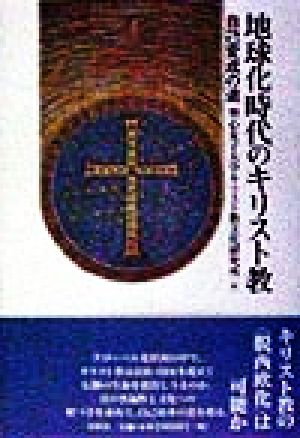 地球化時代のキリスト教 自己変成の途 宗教文明叢書4