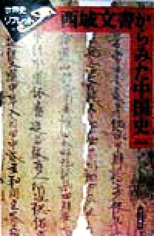 西域文書からみた中国史 世界史リブレット10