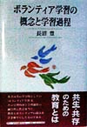 ボランティア学習の概念と学習過程