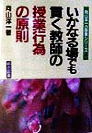 いかなる場でも貫く教師の授業行為の原則 向山洋一の授業シリーズ4