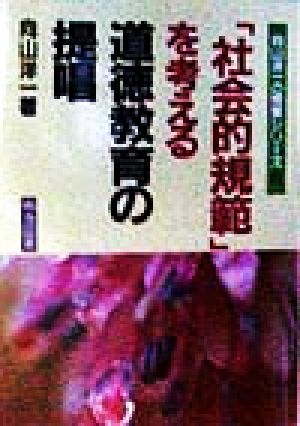 「社会的規範」を考える道徳教育の提唱 向山洋一の授業シリーズ5