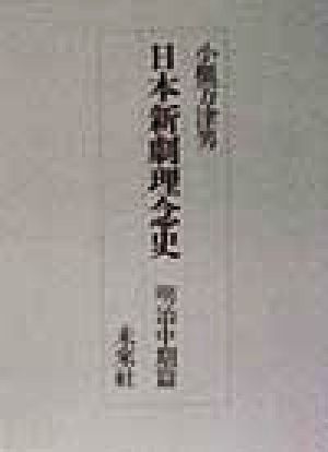 日本新劇理念史 明治中期篇(明治中期篇) 明治の演劇改良運動とその理念-明治の演劇改良運動とその理念