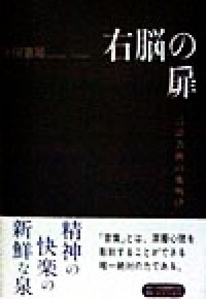 右脳の扉 言語芸術の夜明け