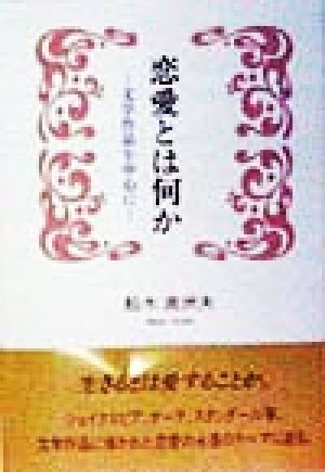 恋愛とは何か 文学作品を中心に