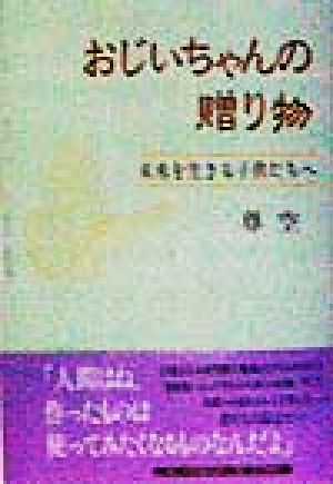 おじいちゃんの贈り物 未来を生きる子供たちへ