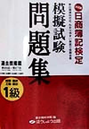 日商簿記検定 模擬試験問題集 1級 商簿・会計・工簿・原計