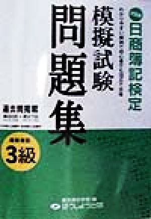 日商簿記検定 模擬試験問題集 3級 商業簿記