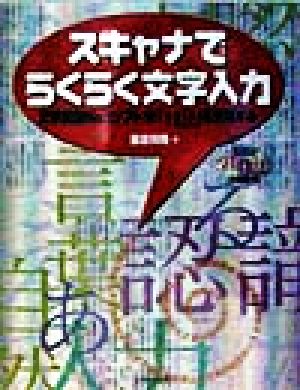 スキャナでらくらく文字入力 文字認識No.1ソフトe.Typistを活用する