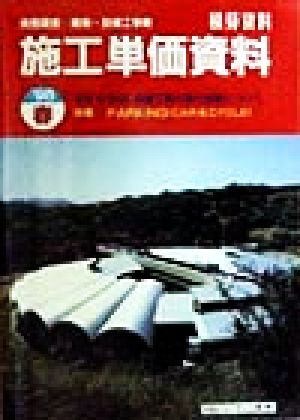 積算資料 施工単価資料('98春) 実態調査 建築・設備工事費