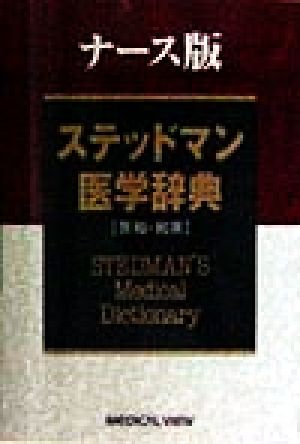 ナース版 ステッドマン医学辞典英和・和英