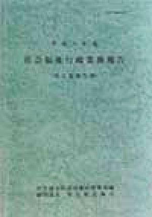 社会福祉行政業務報告(平成8年度)