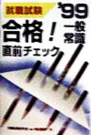 合格！一般常識直前チェック('99)