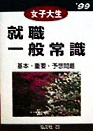 女子大生 就職一般常識('99) 基本・重要・予想問題