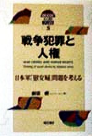 戦争犯罪と人権 日本軍「慰安婦」問題を考える AKASHI 人権ブックス5