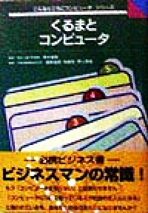 くるまとコンピュータ こんなところにコンピュータシリーズ