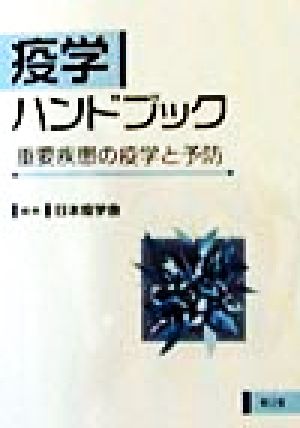 疫学ハンドブック 重要疾患の疫学と予防