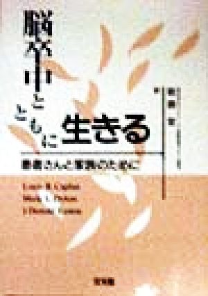 脳卒中とともに生きる 患者さんと家族のために