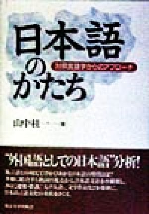 日本語のかたち 対照言語学からのアプローチ