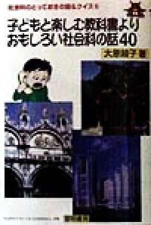 子どもと楽しむ教科書よりおもしろい社会科の話40 社会科のとっておきの話&クイズ5