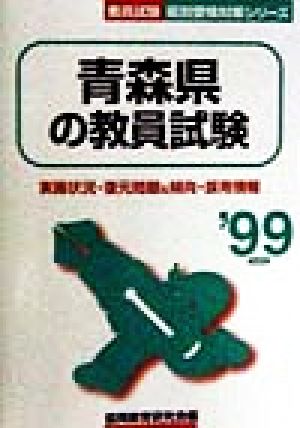 青森県の教員試験('99年度版) 教員試験県別受験対策シリーズ