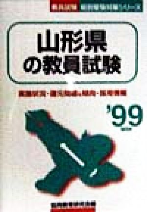 山形県の教員試験('99年度版) 教員試験県別受験対策シリーズ