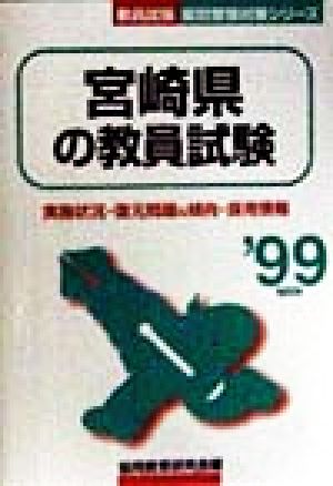 宮崎県の教員試験('99年度版) 教員試験県別受験対策シリーズ