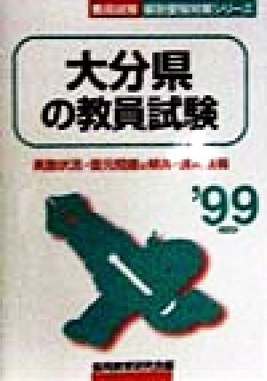 大分県の教員試験('99年度版) 教員試験県別受験対策シリーズ