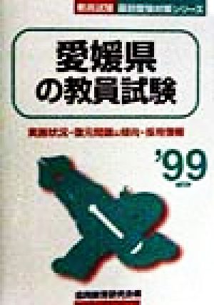 愛媛県の教員試験('99年度版) 教員試験県別受験対策シリーズ