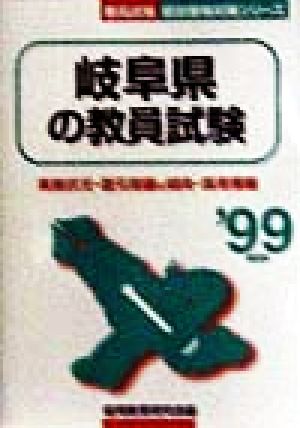 岐阜県の教員試験('99年度版) 教員試験県別受験対策シリーズ