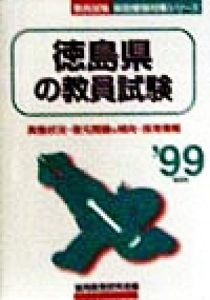 徳島県の教員試験('99年度版) 教員試験県別受験対策シリーズ