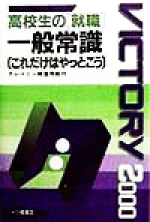 高校生の「就職」 一般常識これだけはやっとこう(2000年度版) 高校生用就職試験シリーズ